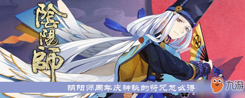 《陰陽師》周年慶神秘符咒怎么得 周年慶神秘符咒獲取方法