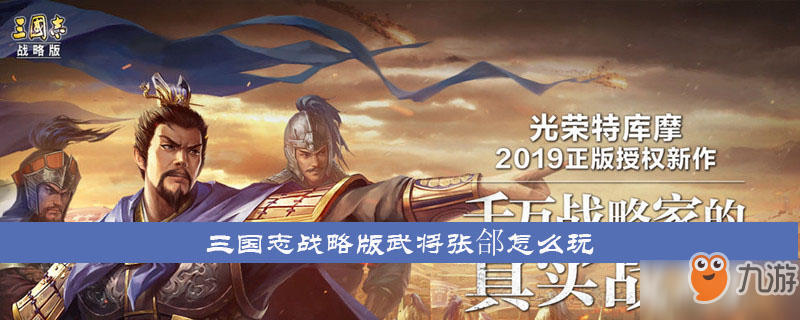 《三國(guó)志戰(zhàn)略版》武將張郃怎么玩 武將張郃玩法攻略