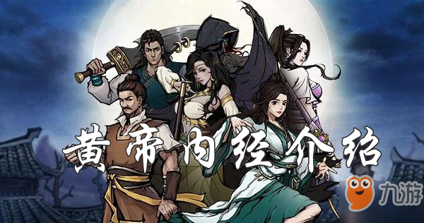 《烟雨江湖》黄帝内经怎么获得 黄帝内经介绍效果获取攻略
