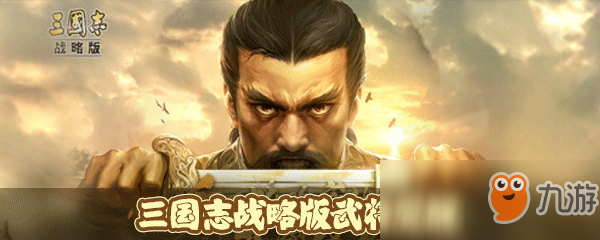 《三國志戰(zhàn)略版》武將怎么覺醒 武將覺醒教程