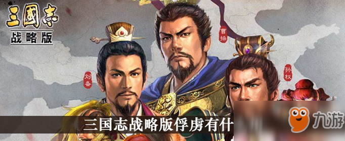 《三国志战略版》怎么俘虏别人 俘虏功能玩法介绍