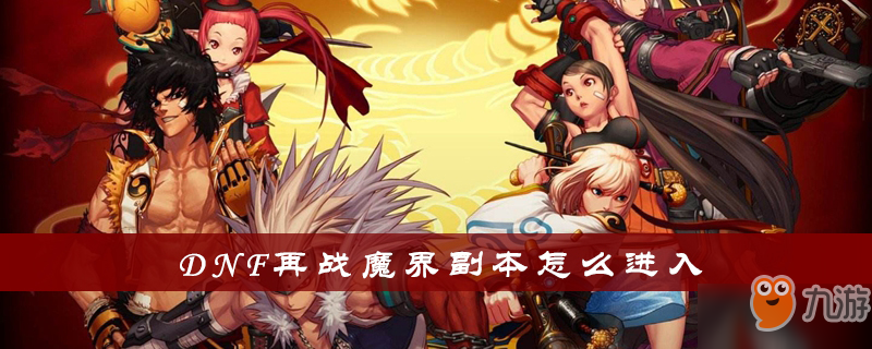 《DNF》再战魔界怎么进 再战魔界副本进入前提条件截图