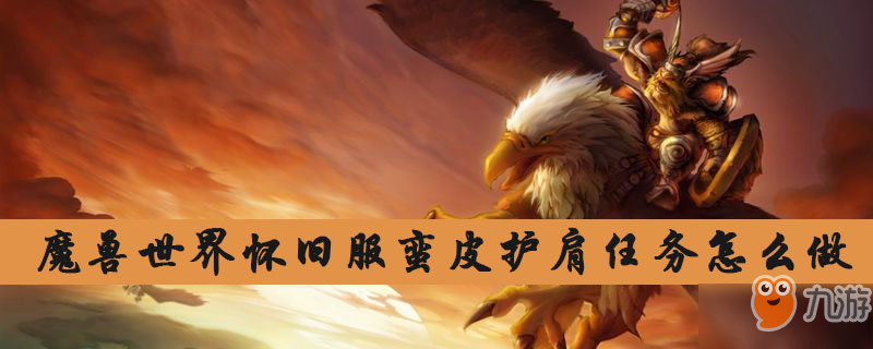 《魔兽世界怀旧服》蛮皮护肩攻略 任务怎么做