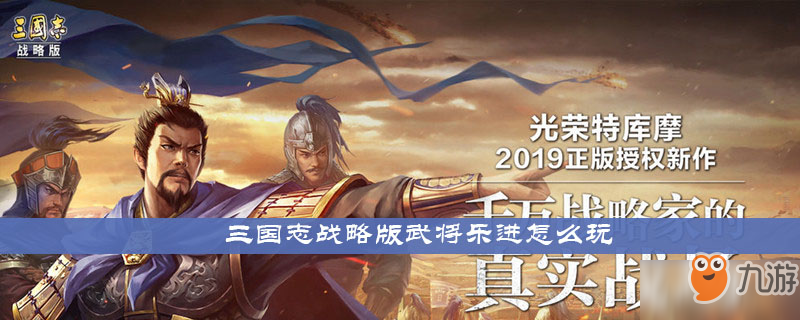 《三国志战略版》武将乐进怎么玩 武将乐进玩法介绍