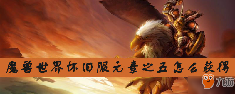 《魔獸世界懷舊服》元素之五怎么獲得 元素之五獲得方法介紹