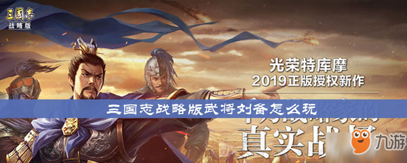 《三國(guó)志戰(zhàn)略版》武將劉備怎么玩 武將劉備玩法介紹