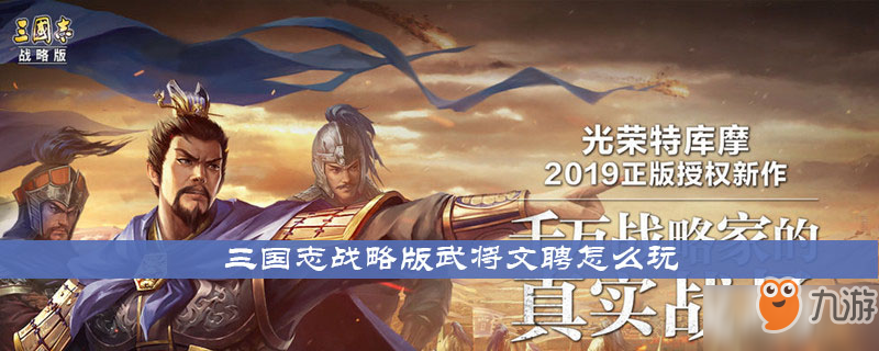 《三國志戰(zhàn)略版》武將文聘怎么玩 武將文聘玩法介紹