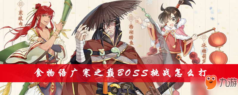 《食物语》广寒之巅攻略 BOSS挑战怎么打