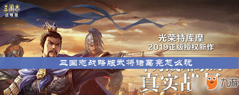 《三国志战略版》武将诸葛亮怎么玩 武将诸葛亮玩法介绍