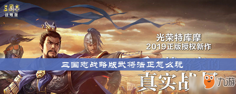 《三國(guó)志戰(zhàn)略版》武將法正怎么玩 武將法正玩法介紹