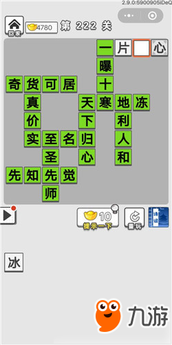 《成语招贤记》第222关答案是什么 成语招贤记答案大全截图