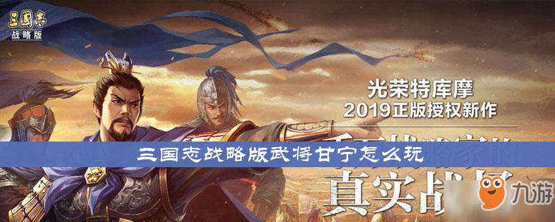 《三国志战略版》武将甘宁怎么玩 武将甘宁玩法攻略