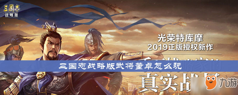 《三國志戰(zhàn)略版》武將董卓怎么玩 武將董卓玩法攻略