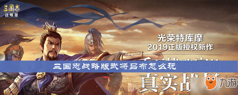 《三國志戰(zhàn)略版》武將呂布怎么玩 武將呂布玩法攻略