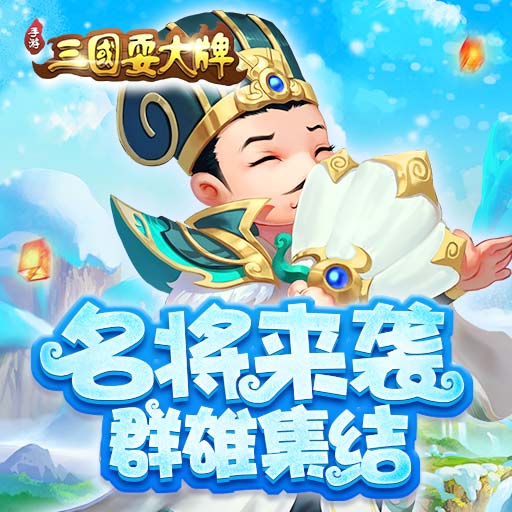 《三国耍大牌》新手攻略