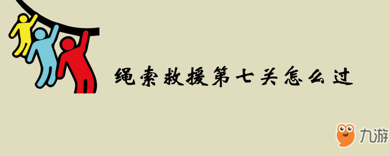 《繩索救援》第七關(guān)怎么過 第七關(guān)過關(guān)攻略