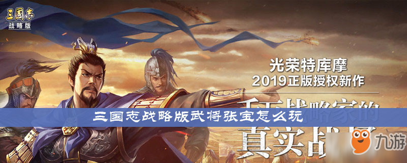 《三國志戰(zhàn)略版》武將張寶怎么玩 武將張寶玩法攻略