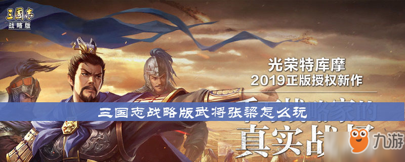 《三国志战略版》武将张梁怎么玩 武将张梁玩法攻略