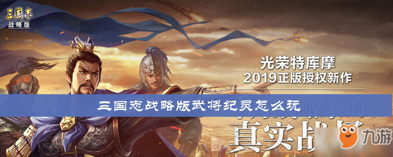 《三国志战略版》纪灵怎么玩 纪灵玩法技巧攻略