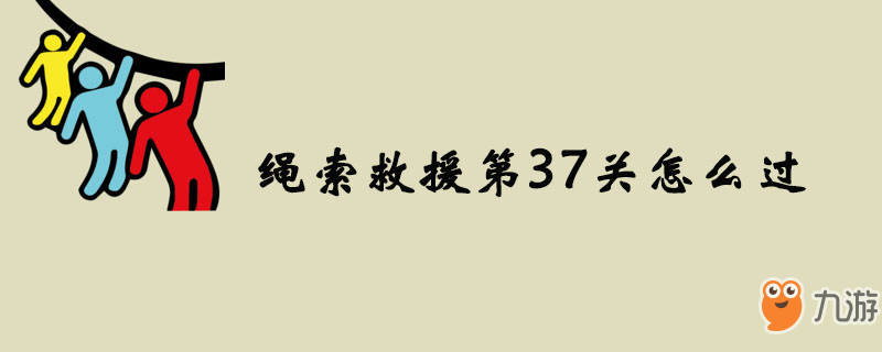 《绳索救援》第37关攻略 关卡怎么过