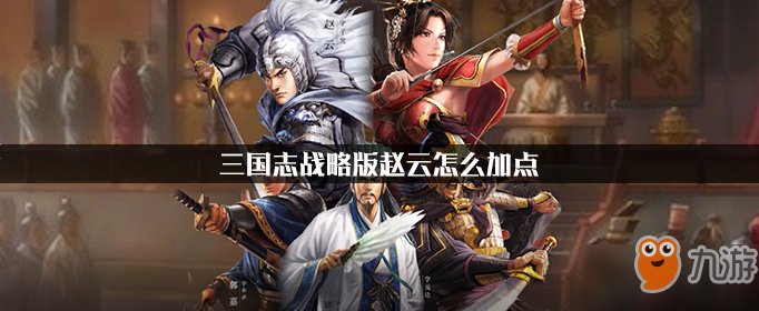 《三国志战略版》赵云特点分析 赵云怎么加点