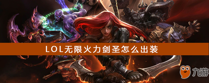 《LOL》无限火力剑圣怎么出装 S9无限火力JS出装推荐