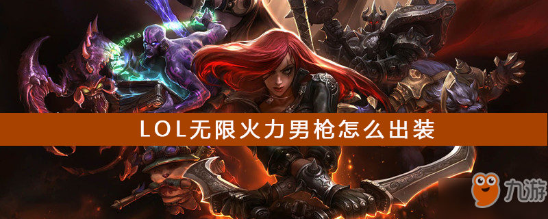 《LOL》无限火力男枪如何出装 出装攻略分享