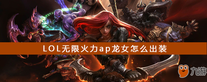 《LOL》无限火力ap龙女怎么出装 ap龙女出装攻略