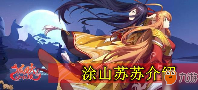 《狐妖小红娘》涂山苏苏效果是什么 涂山苏苏效果及获取方法介绍