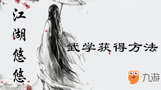 江湖悠悠武学怎么获得 武学获得方法分享