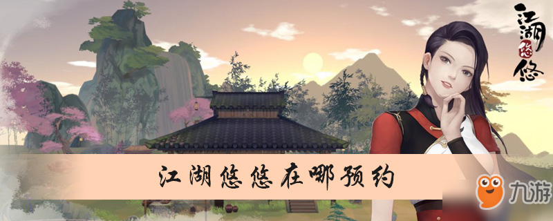 《江湖悠悠》在哪预约 预约地址分享