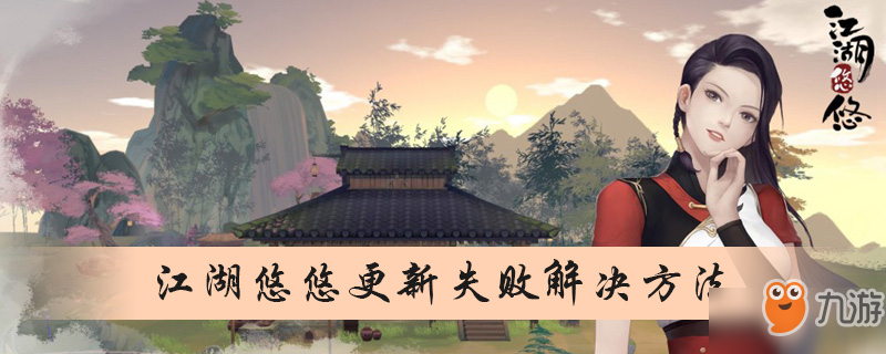 《江湖悠悠》更新失败怎么办 更新失败解决方法
