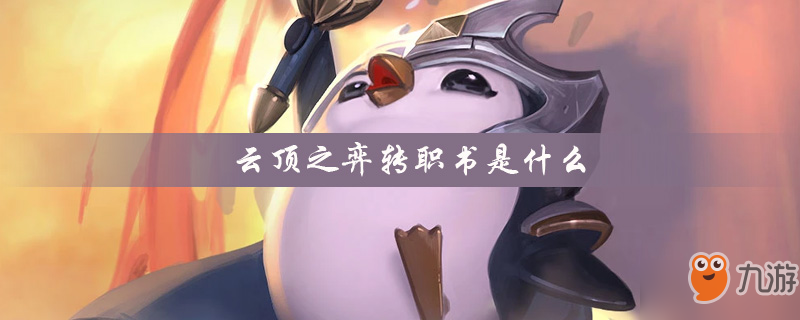 《云顶之弈》转职书怎么合成 转职书合成方法介绍