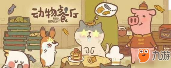 动物餐厅怎么获得星星 星星获得方法分享
