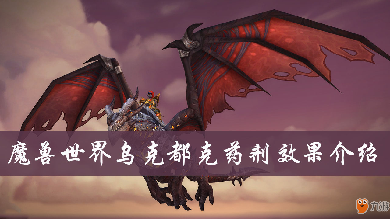 《魔兽世界》乌克都克药剂有什么用 乌克都克药剂效果详解