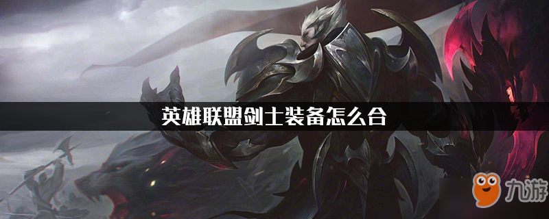 《云顶之弈》剑士装备怎么合 剑士装备合成攻略