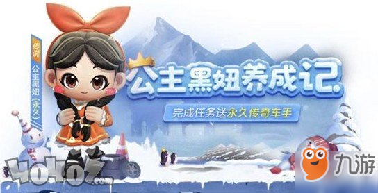 《跑跑卡丁车手游》公主黑妞怎么获得 公主黑妞永久获得方法分享