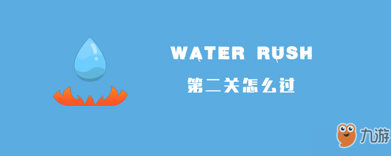 《WaterRush》第二关怎么过 第二关通关步骤攻略