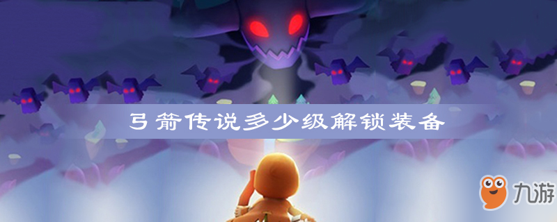 弓箭传说装备怎么获得 装备获得途径汇总