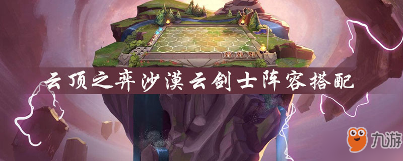 云顶之弈沙漠云剑士阵容怎么玩 沙漠云剑士阵容搭配推荐