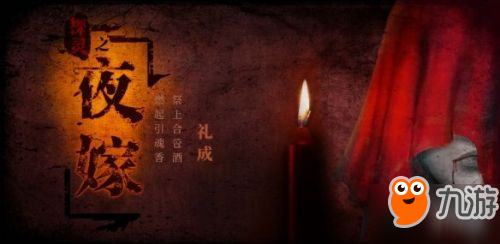 《探灵之夜嫁》结局有几种 全结局内容触发攻略