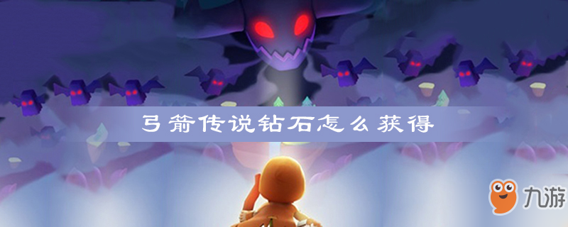 弓箭传说钻石怎么获得 弓箭传说获得钻石攻略