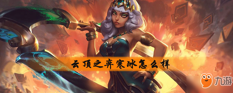 云顶之弈寒冰怎么样 寒冰技能介绍