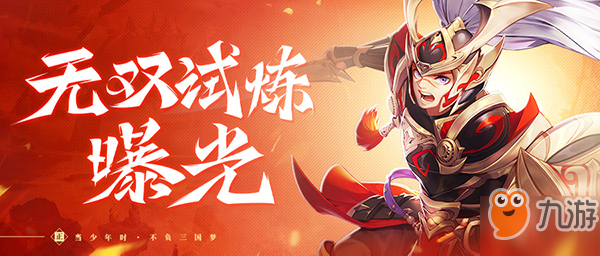 《少年三国志2》无双试炼攻略 玩法技巧分享