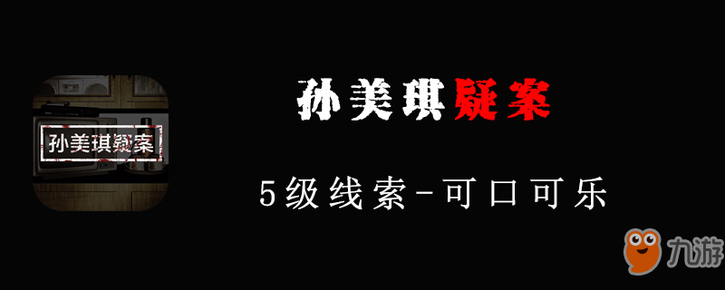 《孙美琪疑案线索》可口可乐在哪 可口可乐位置分享截图