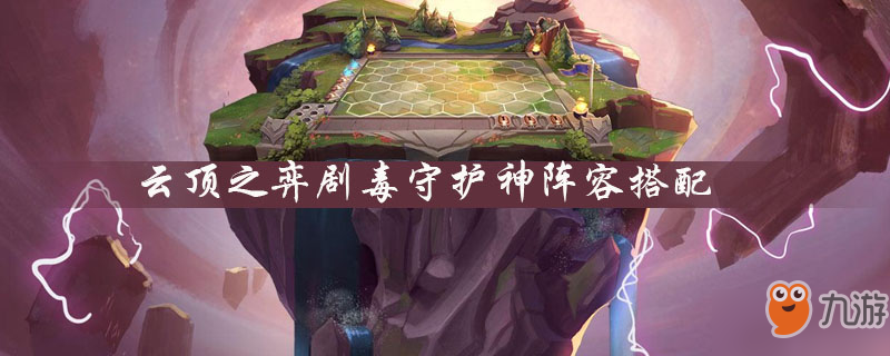 云顶之弈剧毒守护神怎么玩 守护神阵容搭配