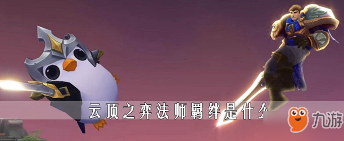云顶之弈法师属性介绍 法师羁绊是什么