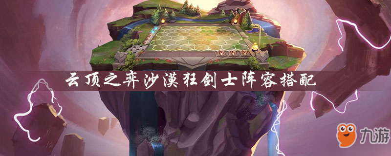 云顶之弈沙漠狂剑士怎么样 阵容搭配推荐