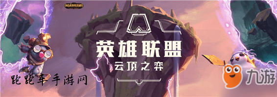 《云顶之弈》新版本最强阵容攻略 S2新版本最强阵容排行榜