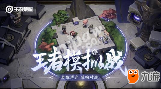 《王者荣耀》模拟战蜀刺阵容怎么玩 蜀刺阵容搭配攻略